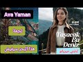 نجمة مسلسل هذا البحر سيفيض Ava Yaman بدور إيليني ميريانو ابنة عادل و أسماء و معلومات مهمة عنها 