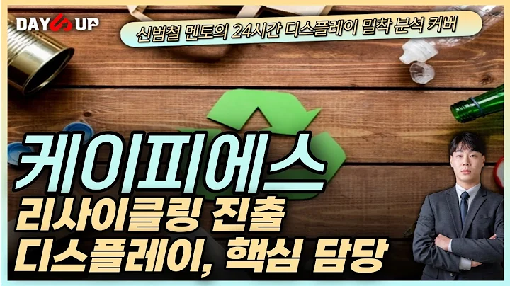 [케이피에스주가전망] 본업 디스플레이 마스크 인장기를 뛰어넘는 신 사업? LFP배터리 리사이클링 진출!