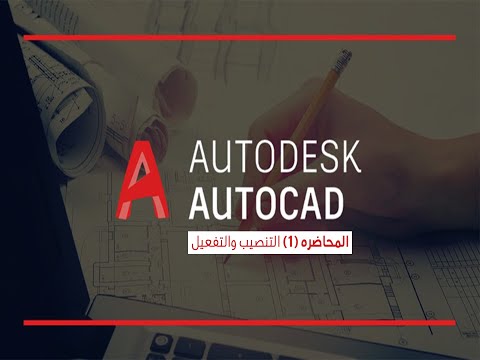 كورس تعلم الاوتوكاد 2018 1 التنصيب والتفعيل