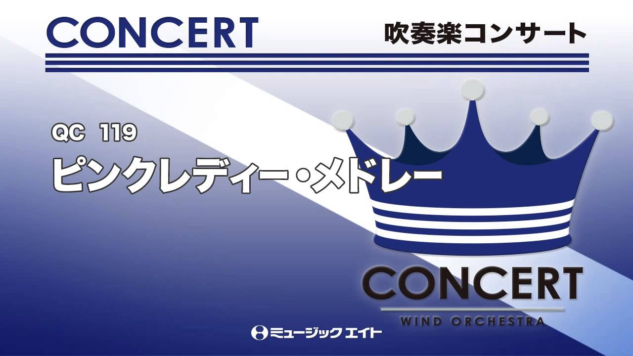 吹奏楽コンサート ピンク レディー メドレー お客様の演奏 Youtube