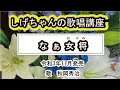 「なぁ女将」しげちゃんの歌唱レッスン講座 / 秋岡秀治・令和3年11月発売