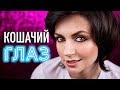 ИДЕАЛЬНЫЕ СТРЕЛКИ #2 | Cat eye MakeUp Tutorial | Jayne Mois