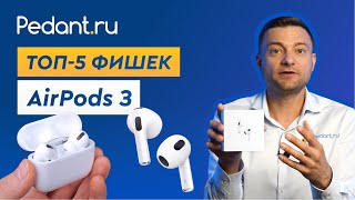 Топ-5 фишек AirPods 3