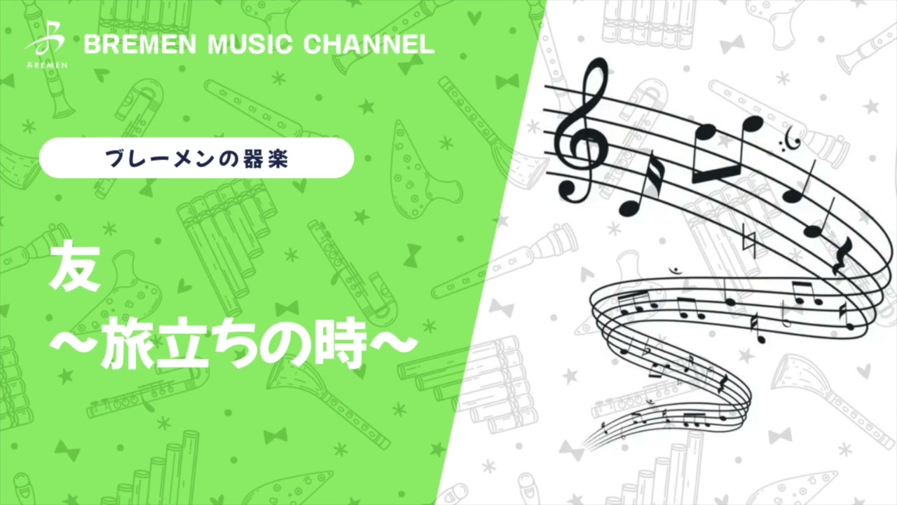 ASC-479 友〜旅立ちの時〜【器楽合奏用楽譜】／ゆず / 「第80回 NHK 