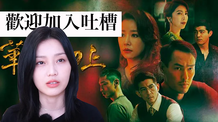 《华灯初上》第三季大翻车：找到凶手了，然后勒？！ - 天天要闻