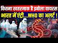Ebola Virus Outbreak: कितना खतरनाक है इबोला वायरस, भारत में एंट्री...WHO का अलर्ट !| WHO Alert