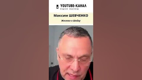 Максим Шевченко жестко о Шойгу #shorts