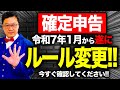 【速報】ついに令和7年1月、確定申告の「4つの新ルール」で大変な事態になります！個人事業主・経営者の方は必ず見てください！