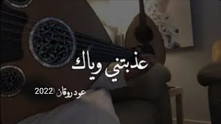 لاتبتعد أرجوك  | عود روقان 2022 | نغمة وتر