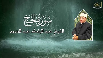 سورة الحج للشيخ عبد الباسط عبد الصمد
