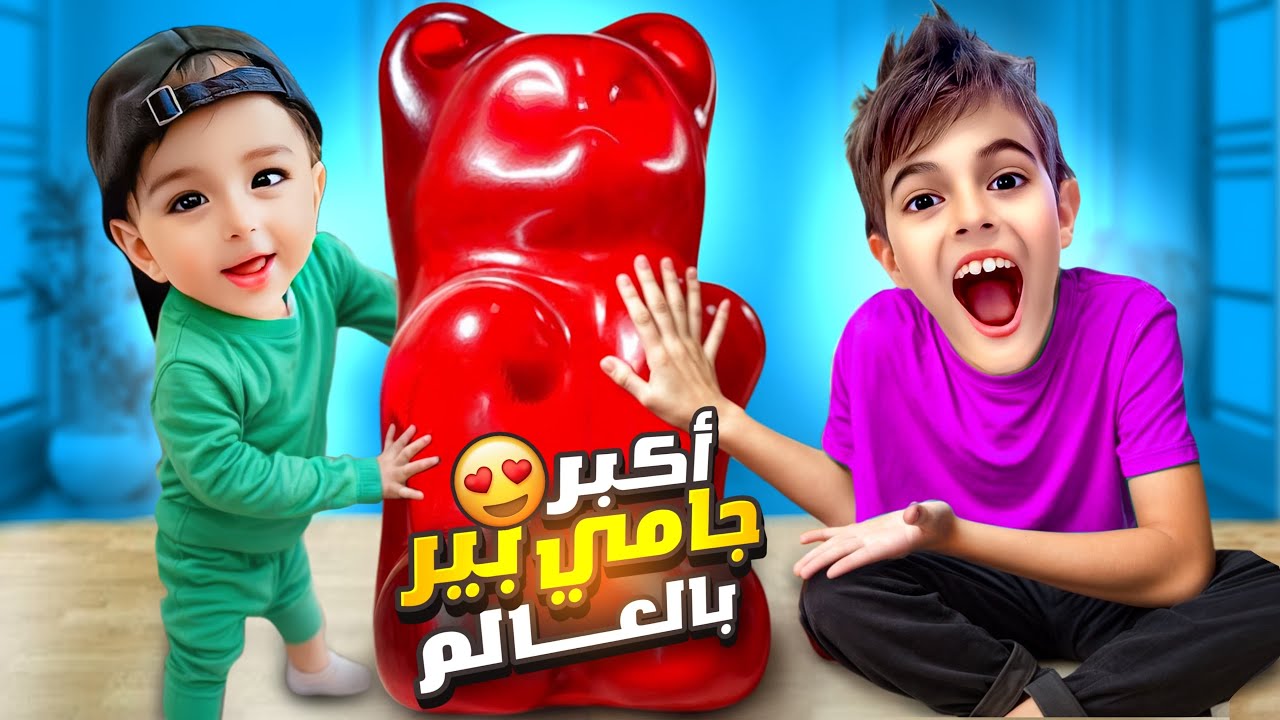 خلودة صنع لكميت أكبر جامي بير بالعالم/ اشترى 5000 جامي بير😱