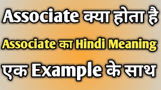 Associate Ka Matlab Kya Hota Hai | Associate Meaning In Hindi screenshot 5