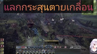 สงครามคลื่นมนุษย์ pvp#4 - Total War NAPOLEON