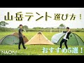 【登山道具】登山用テントの選び方！ おすすめ５選！！