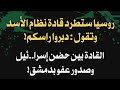 روسيا ستطرد قادة نظام الأسد وتقول: دبروا راسكم! القادة بين حضن إسرا..ئيل وصدور عفو بدمشق!