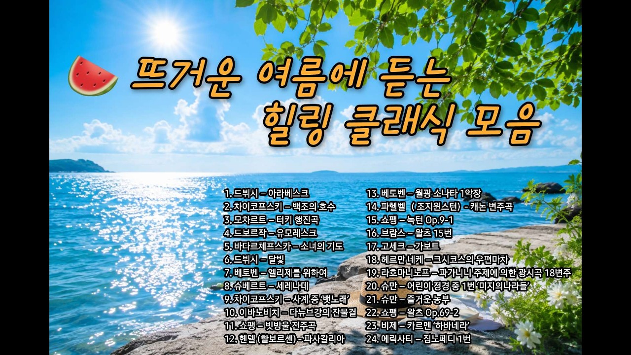 playlist | 뜨거운 여름에 듣는 여름 밤바다 같은 클래식 모음 플리 | 여름밤플리 | 힐링음악 | 피아노연주 | 잔잔한 여름플리 | 클래식 연주 플리  | piano