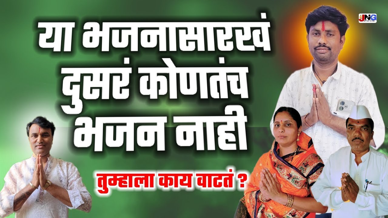 💯नवनवीन चाली काय गोड भजन  !! गहिनीनाथ महाराज गोमदे #bhajan 5