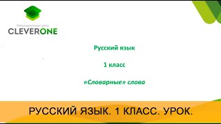 Урок "Словарные слова". Русский язык. 1 класс. Онлайн школа "Стоик" от CleverOne.
