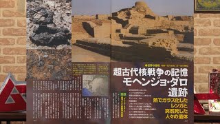 超古代核戦争の記憶モヘンジョ・ダロ遺跡 MUTube（ムー チューブ） 2018年1月号 #6