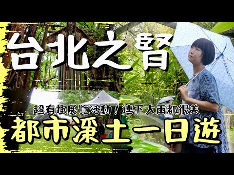 走進臺北的大地之腎！好玩有趣的2024關渡自然國際藝術季，帶你走臺北市最後的淨土，探訪關渡的生態與藝術之美！