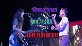 จันทร์ฉาย-มุดก้อนเมฆ-กลับกลาย cover ฉลามขาว เพชรบุรี