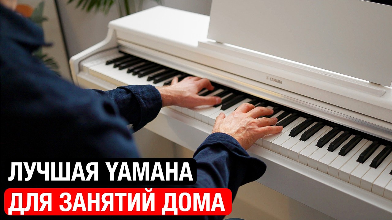 Берите ТОЛЬКО ЭТУ Yamaha вместо Casio и Roland! Обзор цифрового пианино Yamaha YDP-165