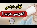 نهار عرسي 🤯⛔️ العريس هرب 🔥😱 ولي وقع (قصص من أرشيف القناة)