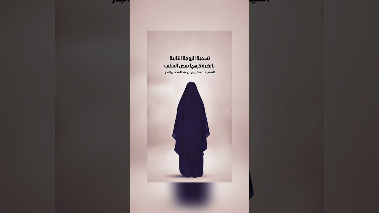 تسمية الزوجة الثانية بالضرة كرهها بعض السلف . الشيخ الدكتور عبدالرزاق بن عبد المحسن البدر .