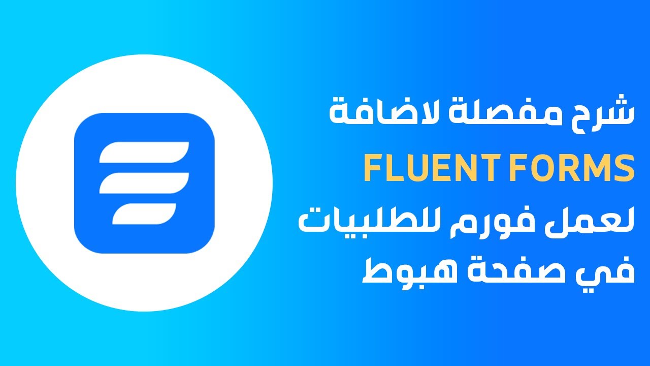 شرح مفصلة لاضافة fluent forms لعمل فورم للطلبيات في صفحات الهبوط - YouTube
