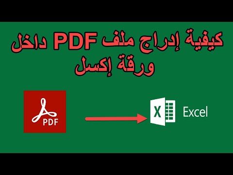 كيفية إدراج ملف  داخل ورقة إكسل