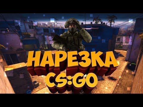 Видео: Нарезка по cs go | кс  го