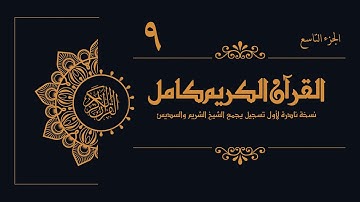 09 - الجزء التاسع من القرآن الكريم