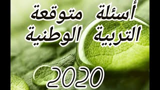 أسئلة متوقعة لمادة التربية الوطنية للصف الثالث الثانوى 2020/لم يخرج منها الامتحان