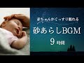 【夜泣き対策】砂嵐 -Snow noise-９時間│赤ちゃん│寝かしつけ│Snow noise│cry at night│put to bed