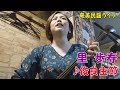 「♪俊良主節」奄美ダイニングかんもうれ(2017)