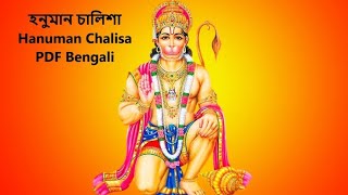 Download Free Hanuman Chalisa PDF Bengali PDF