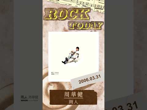 【ROCK TODAY】周華健『雨人』2006年3月31日