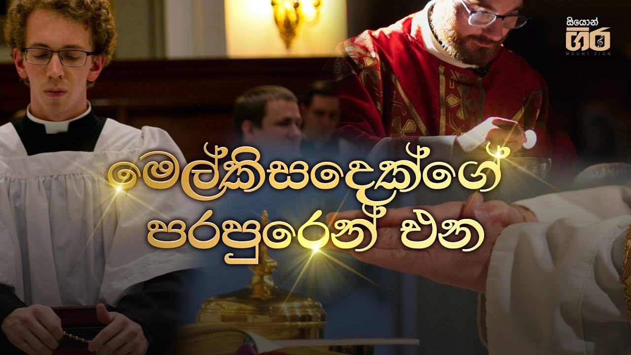 මෙල්කිසදෙක්ගේ පරපුරෙන් එන | Melchizadekge Parapuren Ena | Mount Zion