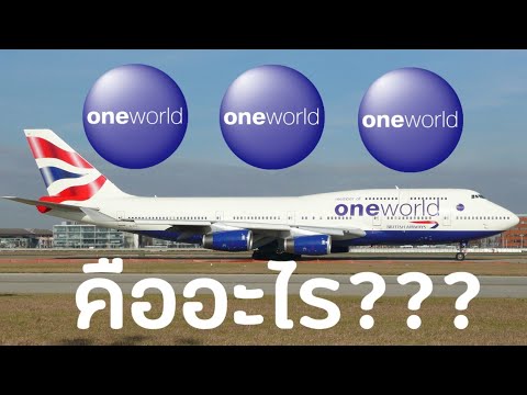 วีดีโอ: Oneworld หมายถึงอะไร