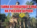 Тайна всевидящего ока на русской церкви.  Масонский символ и старое кладбище.