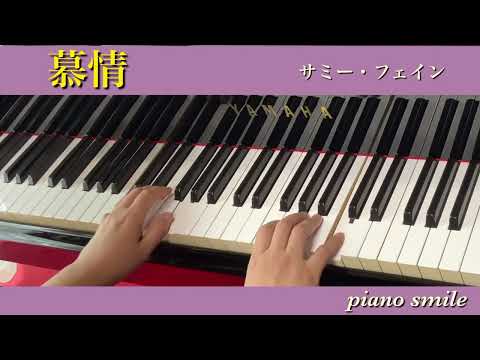 慕情【初心者•大人ピアノ】らくらくピアノ（Raku-Pi  楽譜サイト）#慕情#らくらくピアノ#初心者#大人ピアノ