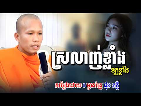 ស្រលាញ់ខ្លាំងទុក្ខខ្លាំង សម្តែងដោយម្ចាស់គ្រូ ផុន ភក្តី | Phun Pheakdey