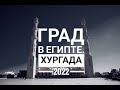 Град в ЕГИПТЕ. 1 Января 2022 ХУРГАДА [4K]