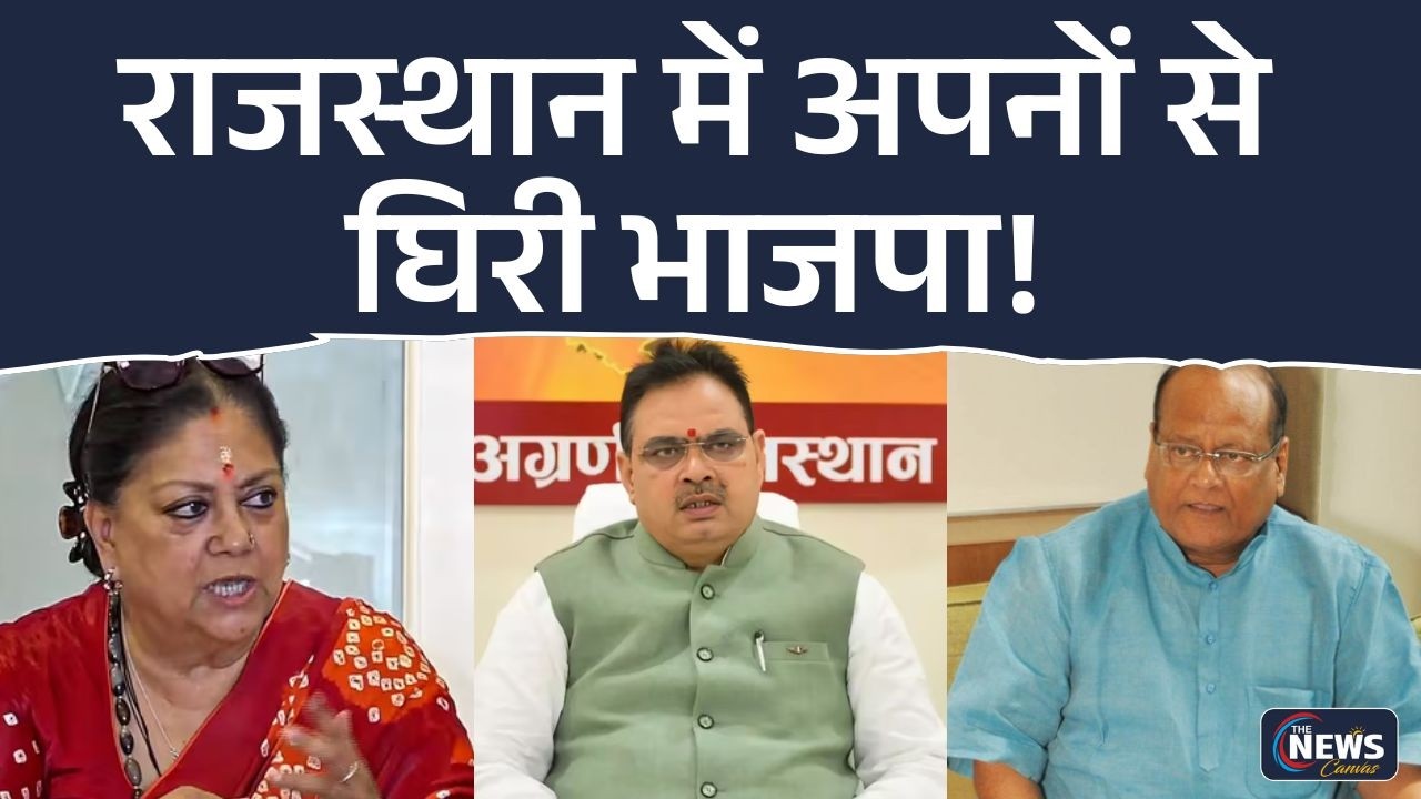 Rajasthan Politics | राजस्थान में अपनों से घिरी भाजपा ! | BJP | Kalicharan Saraf