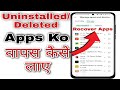 Uninstalled app ko wapas kaise laye | Delete app Ko wapas kaise laye | deleted app@TechnicalMano