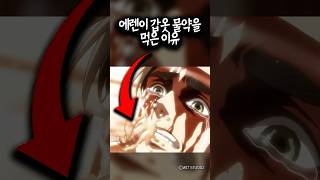 에렌이 갑옷 물약을 먹은 이유