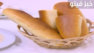 خبز فينو | نجلاء الشرشابي
