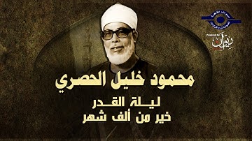 ليــلة القــدر خير من ألف شهر || تلاوة بصوت الشيخ محمود خليل الحصري