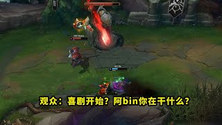 今天比赛，发疯的BLG把多少人看懵了？Bin挖掘机花式送头，看得全场一片问号