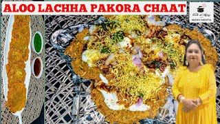 ALOO LACHHA PAKORA | ALOO LACHHA PAKORA CHAAT |HOLI SPECIAL RECIPES | рдХреБрд░рдХреБрд░реА рдЪрд╛рдЯ |